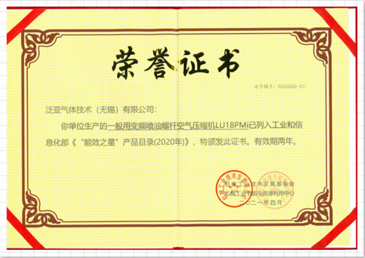 LIUTECH,柳泰克,柳州富達(dá)空壓機(jī),LU18 PMi 獲得“能效之星”殊榮！