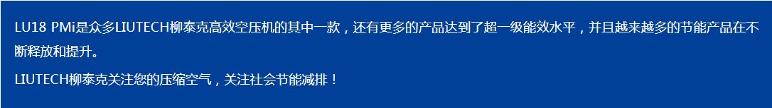 LIUTECH,柳泰克,柳州富達(dá)空壓機(jī),LU18 PMi 獲得“能效之星”殊榮！