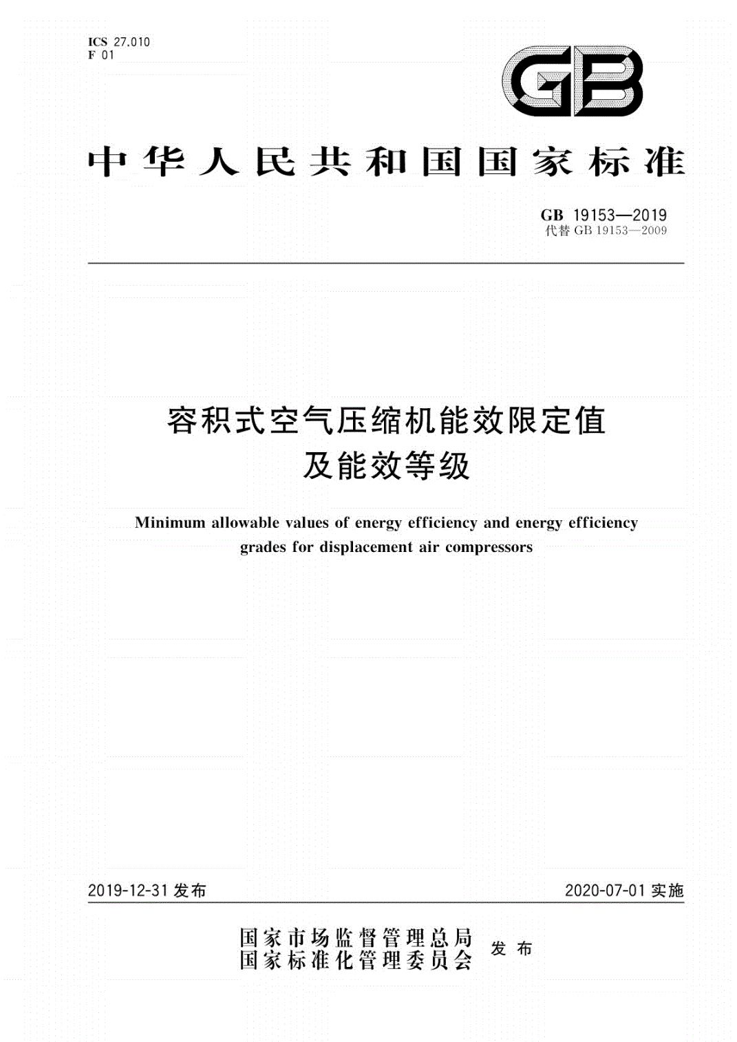 空氣壓縮機(jī)能效限定值及能效等級(jí)